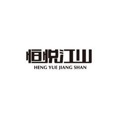 江山绘旅 辽宁省恒悦江山旅行社与集团发展纪实